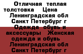 Отличная -теплая толстовка! › Цена ­ 1 500 - Ленинградская обл., Санкт-Петербург г. Одежда, обувь и аксессуары » Женская одежда и обувь   . Ленинградская обл.,Санкт-Петербург г.